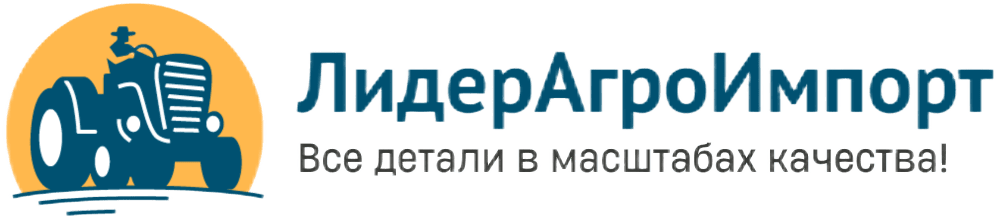 ЛидерАгроИмпорт, Продажа запчастей для сельхозтехники